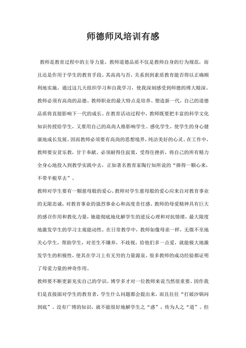 师德师风培训有感