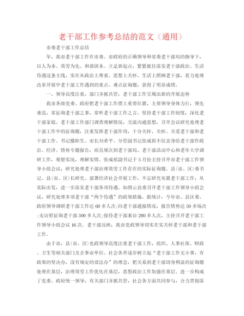 精编之老干部工作参考总结的范文（通用）.docx