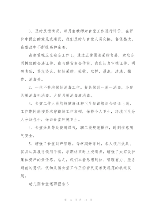 幼儿园食堂述职报告.docx