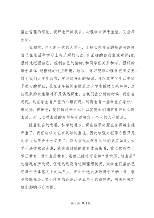 学习《犯罪心理学》的心得 (2).docx