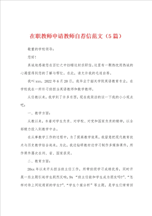 在职教师申请教师自荐信范文5篇