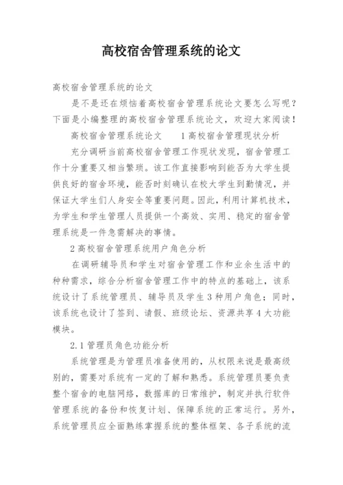 高校宿舍管理系统的论文.docx