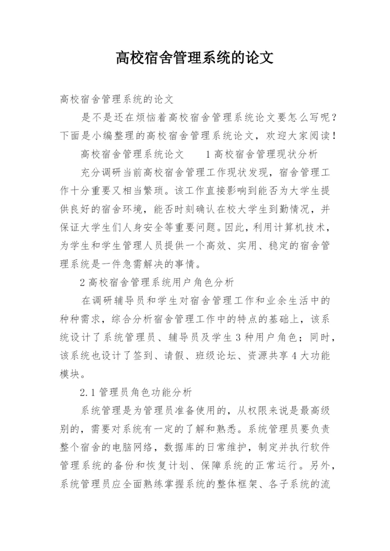高校宿舍管理系统的论文.docx