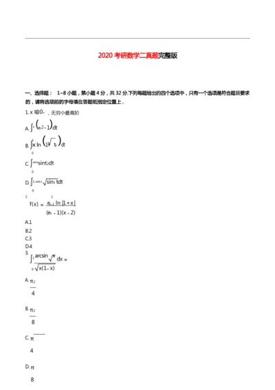 2020考研数学二真题【完整版】.docx