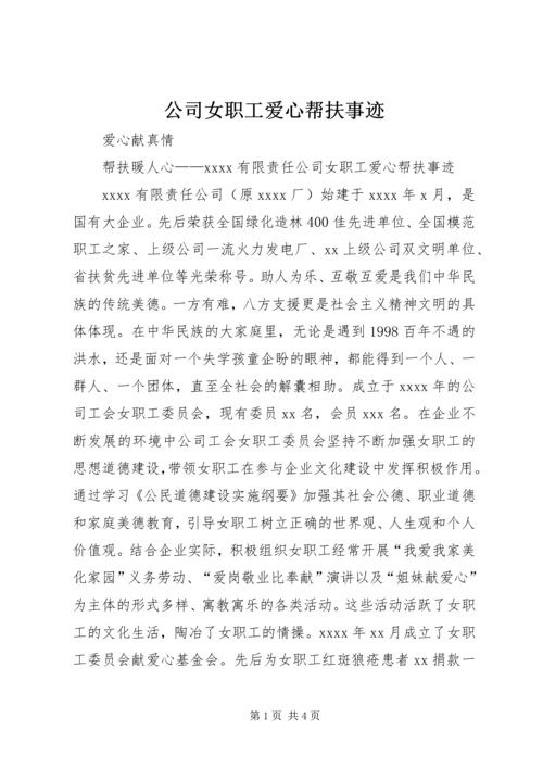 公司女职工爱心帮扶事迹_1 (2).docx