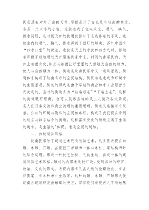 民居传统艺术的论文.docx