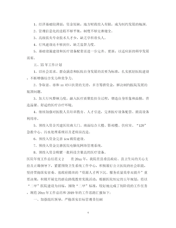 精编之医院年度工作总结范文6篇汇总.docx