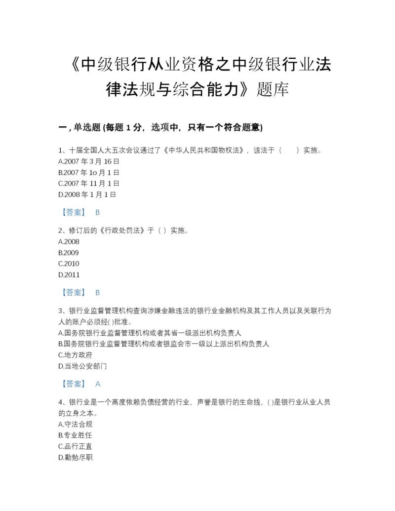 2022年福建省中级银行从业资格之中级银行业法律法规与综合能力自测模拟题库及下载答案.docx