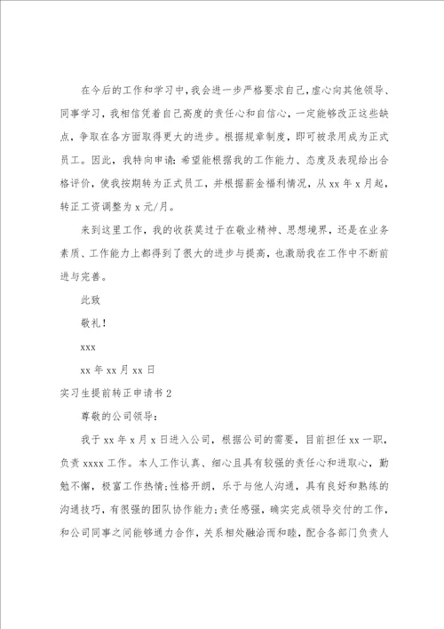 实习生提前转正申请书