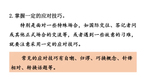 八年级语文下册第一单元  口语交际 应对 课件(共46张PPT)