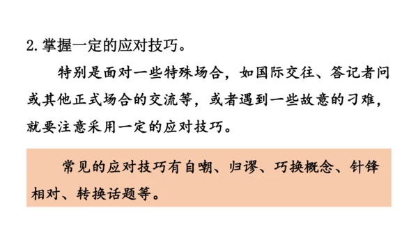 八年级语文下册第一单元  口语交际 应对 课件(共46张PPT)