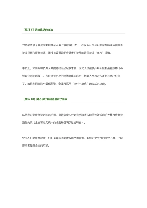 面试薪酬谈判的10个技巧.docx