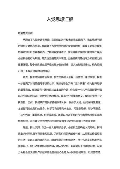 入党思想汇报word模板