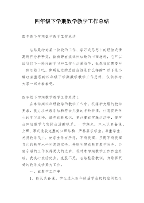 四年级下学期数学教学工作总结_2.docx