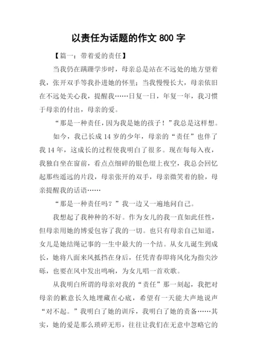 以责任为话题的作文800字-1.docx