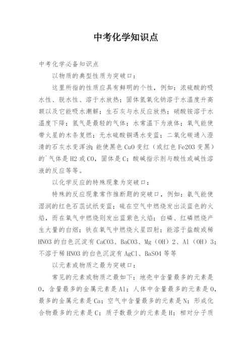 中考化学知识点.docx