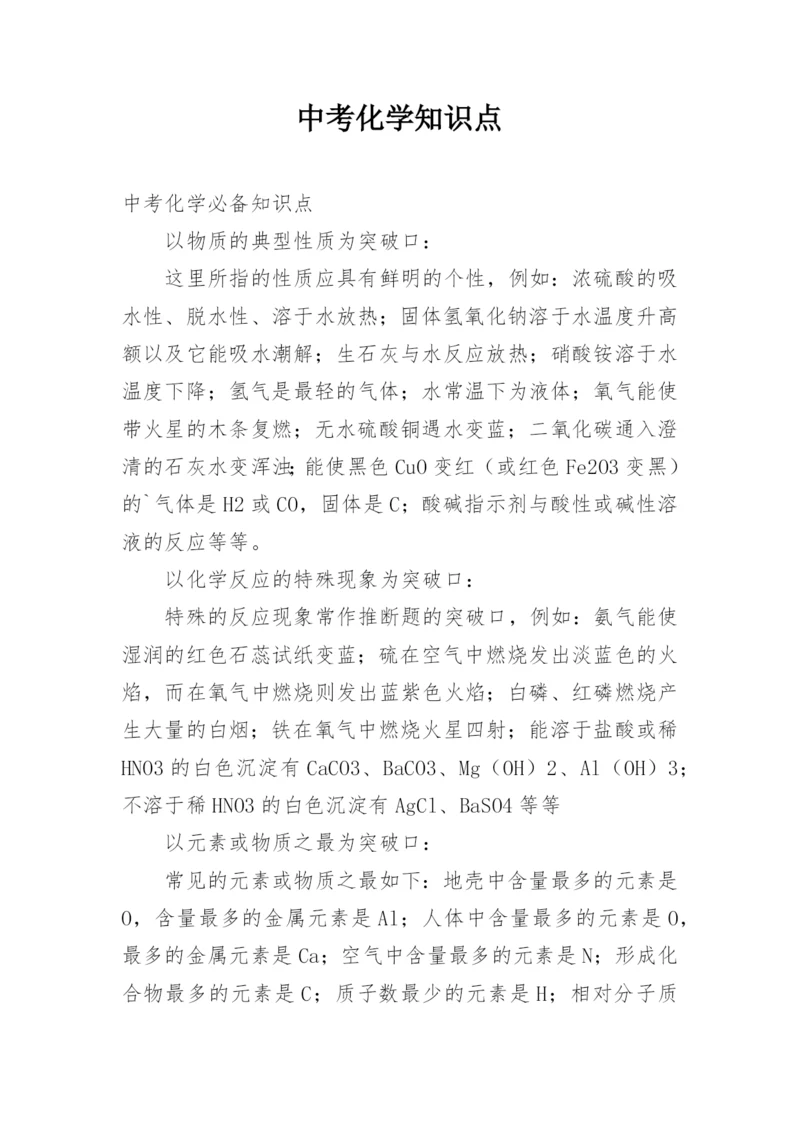 中考化学知识点.docx