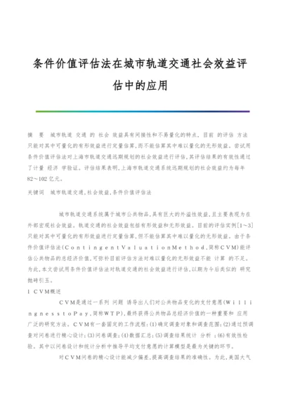 条件价值评估法在城市轨道交通社会效益评估中的应用.docx