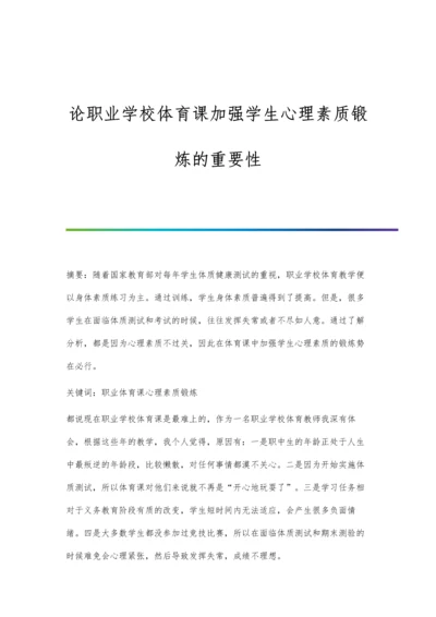 论职业学校体育课加强学生心理素质锻炼的重要性.docx