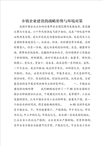 乡镇企业建设的战略形势与环境对策4