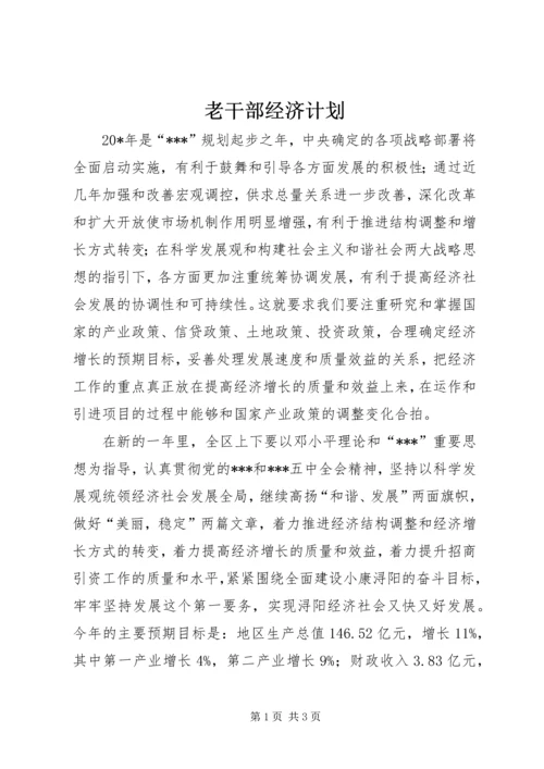 老干部经济计划.docx