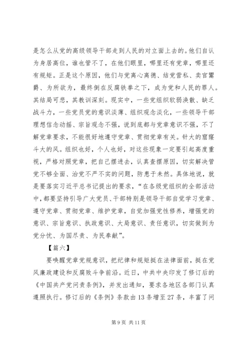 学习党章心得体会六篇.docx