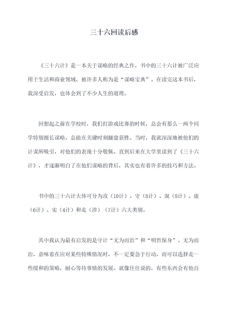 三十六回读后感
