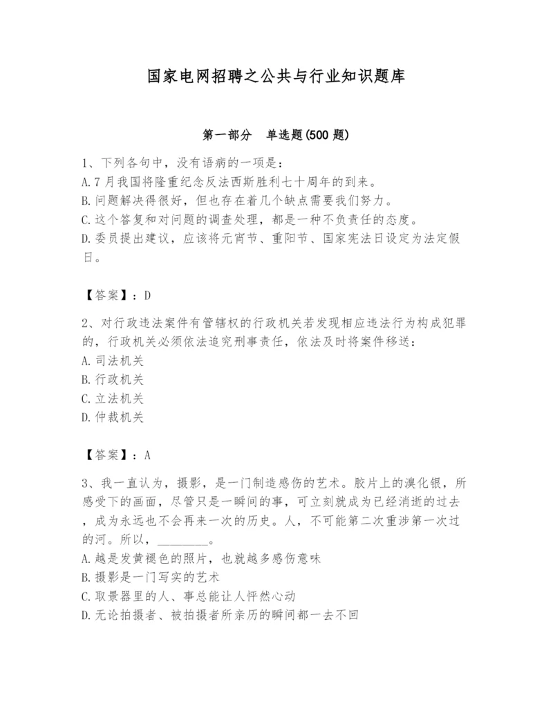 国家电网招聘之公共与行业知识题库及答案【夺冠系列】.docx