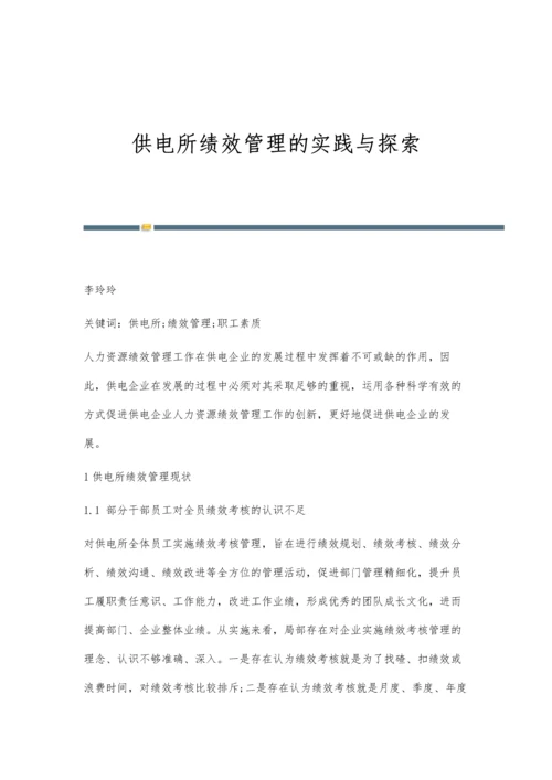 供电所绩效管理的实践与探索.docx