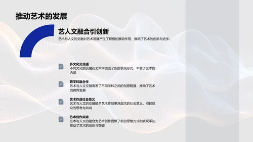 艺术人文交融研究报告