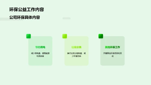 绿色使命：公益环保路