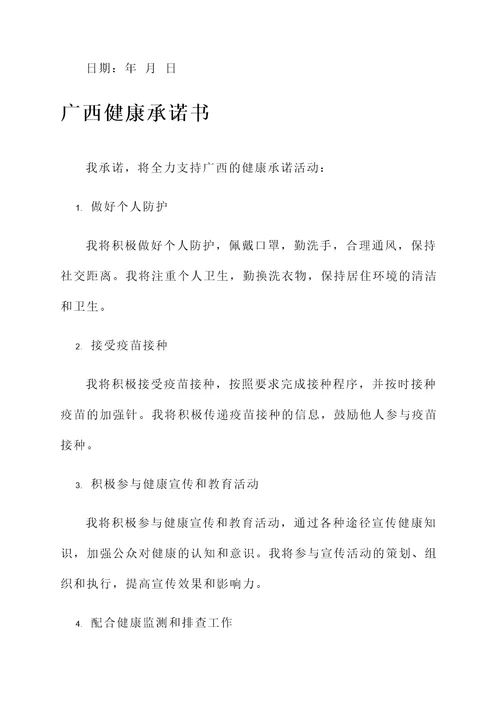 广西健康承诺书格式模板