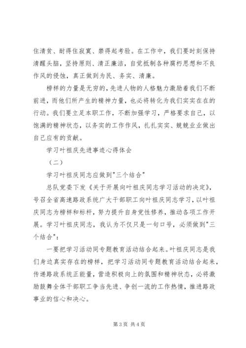 学习叶祖庆先进事迹心得体会.docx