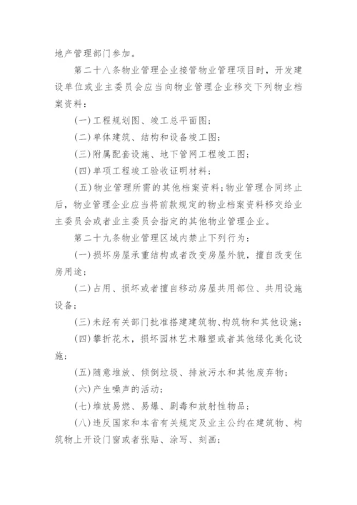 河北省物业管理条例.docx