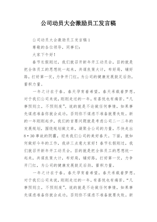 公司动员大会激励员工发言稿.docx