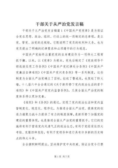 干部关于从严治党发言稿.docx