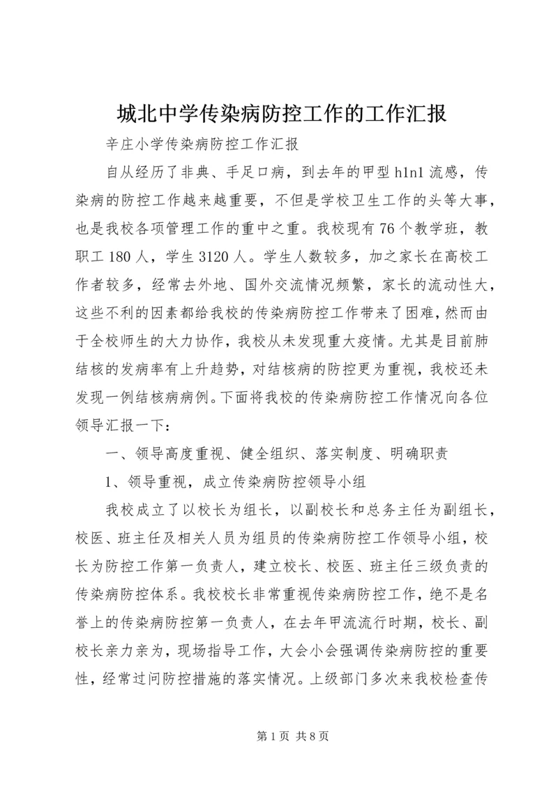城北中学传染病防控工作的工作汇报 (3).docx