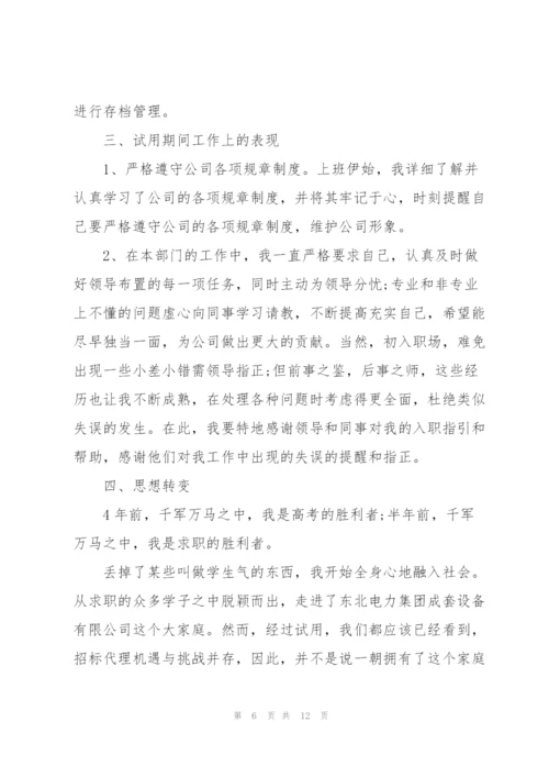 新员工转正工作个人总结范文.docx