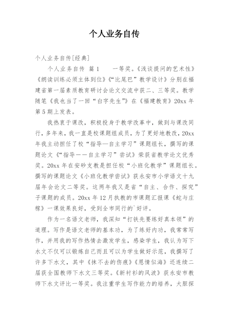 个人业务自传.docx