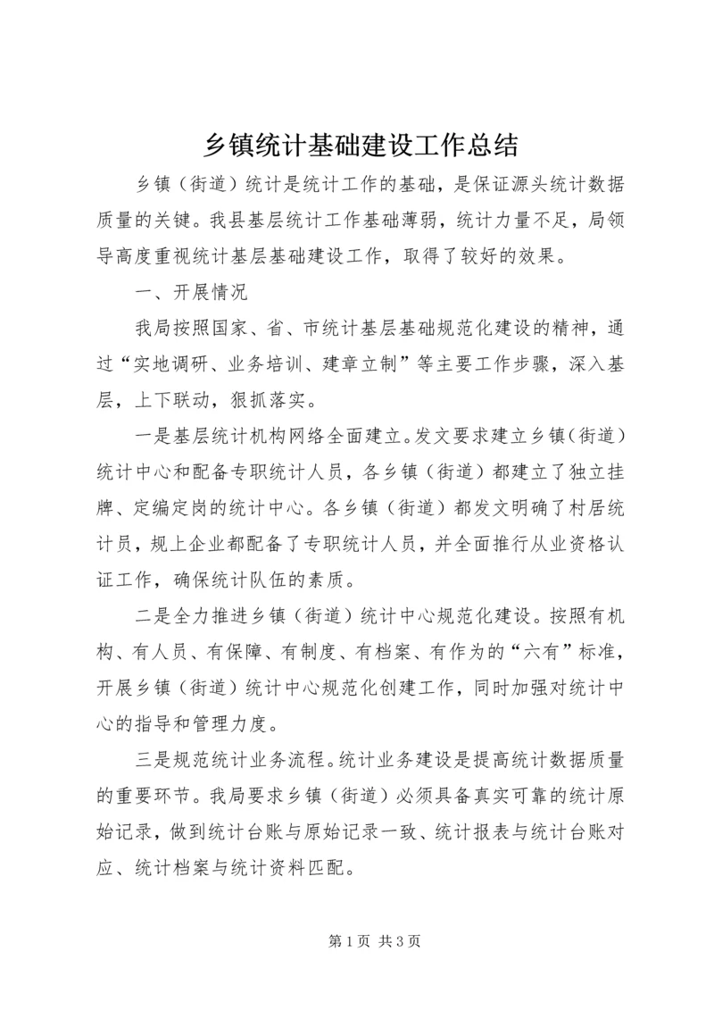 乡镇统计基础建设工作总结.docx