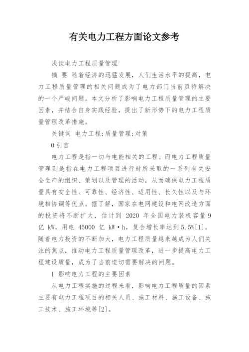 有关电力工程方面论文参考.docx