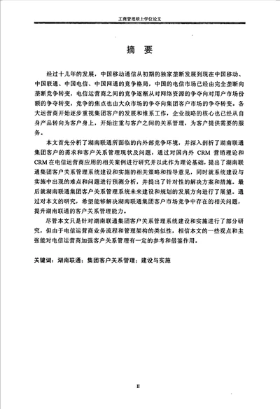 湖南联通集团客户关系管理系统建设与实施研究工商管理专业论文