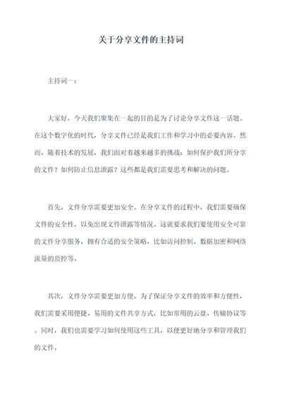 关于分享文件的主持词