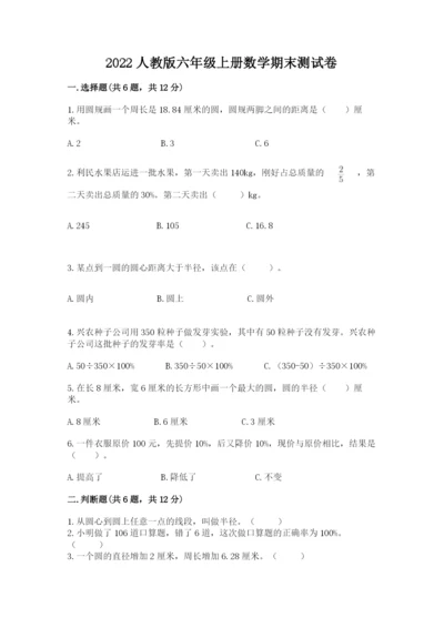 2022人教版六年级上册数学期末测试卷附参考答案（预热题）.docx