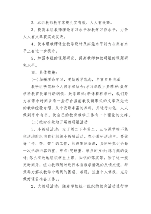 高中数学教研组工作计划.docx