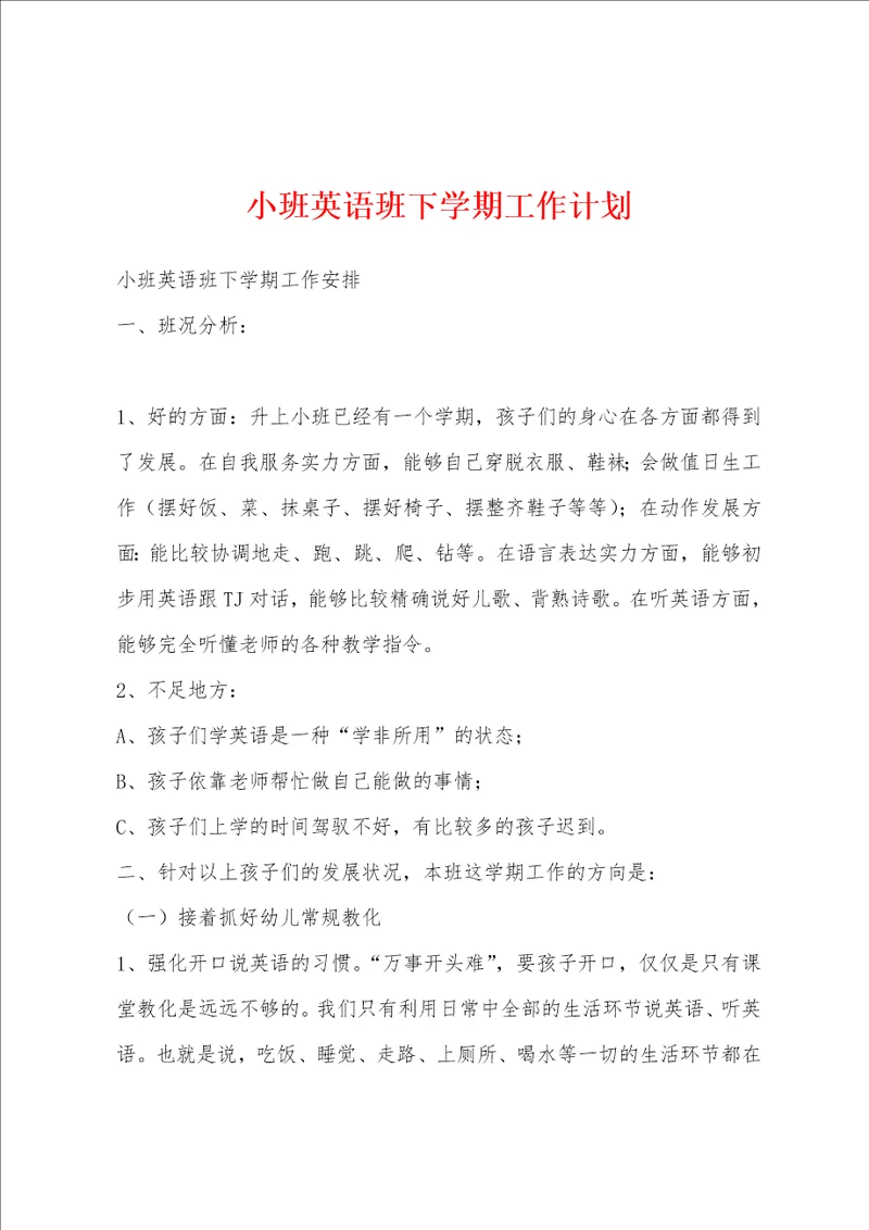 小班英语班下学期工作计划