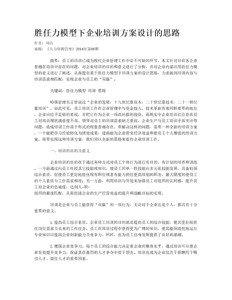 胜任力模型下企业培训方案设计的思路