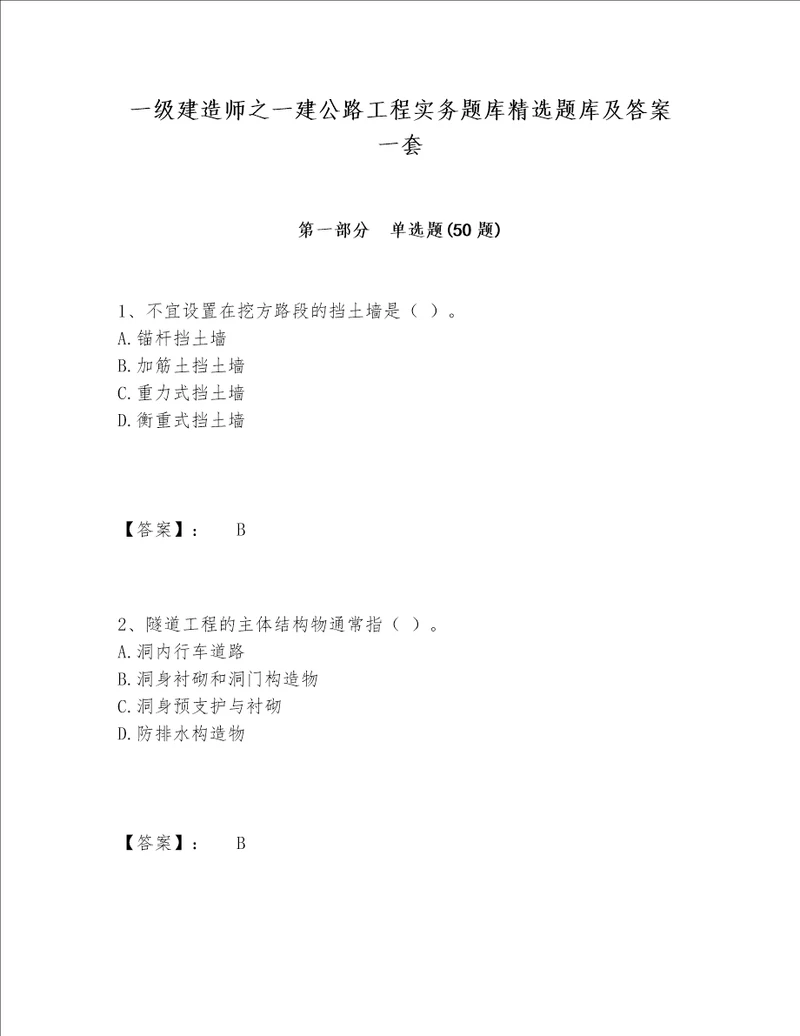 一级建造师之一建公路工程实务题库精选题库及答案一套