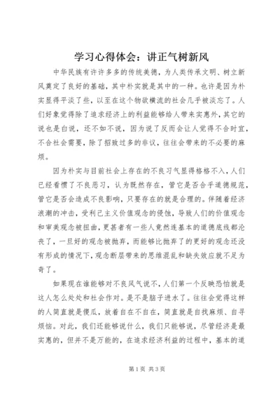 学习心得体会：讲正气树新风.docx