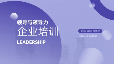 紫色领导与领导力企业培训PPT模板